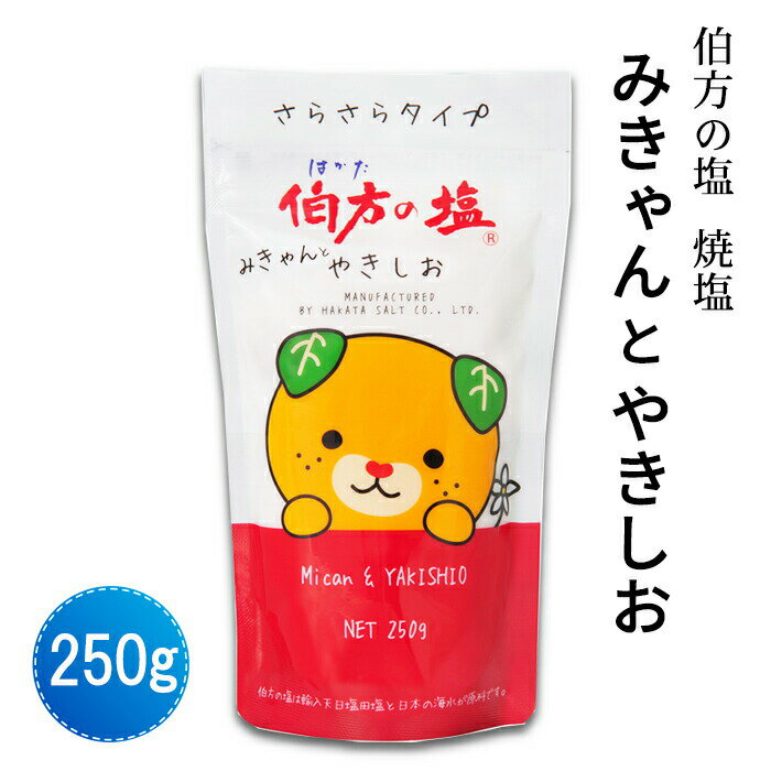 伯方塩業(株) みきゃんとやきしお 250g≪熨斗対応不可≫ 伯方の塩 焼塩 焼き塩