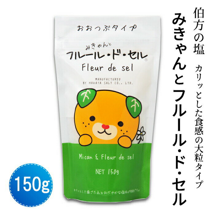 伯方塩業(株) みきゃんとフルール ド セル 150g≪熨斗対応不可≫ 伯方の塩 フルールドセル 塩の花 フレーク