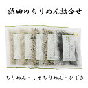 商品情報 内容量 ちりめん110g×2袋、しそちりめん110g×2袋、ひじき35g×1袋 原材料 かたくちいわしの稚魚（愛媛県産）、食塩、ひじき、わかめ、ぶどう糖、砂糖、ごま、調味料（アミノ酸等） 賞味期限 発送日を含め30日間 保存方法 要冷蔵 配送方法 クール便（冷蔵）※メーカー直接配送商品 ※他のメーカーの商品とは同梱ができません。 特徴 網元老舗の味。地元で代々継承され長年ご愛顧賜っております『浜田のちりめん』愛媛県産の新鮮な原材料を漁獲・製造・販売の一貫生産。水揚げしたものをその日のうちに自社製造ラインで製造。最新設備のクリーンルームで安心安全という付加価値をつけたこだわりの逸品。毎日“一生懸命”仕上げております。それが『浜田のちりめん』です。 店舗 (有)マルヨシ水産 愛媛県西予市明浜町高山甲3829　