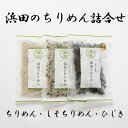 商品情報 内容量 ちりめん110g×1袋、しそちりめん110g×1袋、ひじき35g×1袋 原材料 かたくちいわしの稚魚（愛媛県産）、食塩、ひじき、わかめ、ぶどう糖、砂糖、ごま、調味料（アミノ酸等） 賞味期限 発送日を含め30日間 保存方法 要冷蔵 配送方法 クール便（冷蔵）※メーカー直接配送商品 ※他のメーカーの商品とは同梱ができません。 特徴 網元老舗の味。地元で代々継承され長年ご愛顧賜っております『浜田のちりめん』愛媛県産の新鮮な原材料を漁獲・製造・販売の一貫生産。水揚げしたものをその日のうちに自社製造ラインで製造。最新設備のクリーンルームで安心安全という付加価値をつけたこだわりの逸品。毎日“一生懸命”仕上げております。それが『浜田のちりめん』です。 店舗 (有)マルヨシ水産 愛媛県西予市明浜町高山甲3829　