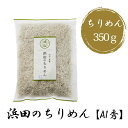 商品情報 内容量 350g 原材料 かたくちいわしの稚魚（愛媛県産）、食塩 賞味期限 発送日含み30日間 保存方法 要冷蔵 配送方法 クール便(冷蔵) ※メーカー直接配送商品 ※他のメーカーの商品とは同梱ができません。 特徴 網元老舗の味。地元で代々継承され長年ご愛顧賜っております『浜田のちりめん』 愛媛県産の新鮮な原材料を漁獲・製造・販売の一貫生産。水揚したものをその日のうちに 自社製造ラインで製造。最新設備のクリーンルームで安心・安全という付加価値をつけた こだわりの逸品。毎日一生懸命仕上げています。それが『浜田のちりめん』です。 【秀】は、ご進物にもおすすめの特上品です。 店舗 (有)マルヨシ水産 愛媛県西予市明浜町高山甲3529番地　