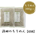 商品情報 内容量 780g（390g×2） 原材料 かたくちいわしの稚魚（愛媛県産）、食塩 賞味期限 発送日含み30日間 保存方法 要冷蔵 配送方法 クール便(冷蔵) ※メーカー直接配送商品 ※他のメーカーの商品とは同梱ができません。 特徴 網元老舗の味。地元で代々継承され長年ご愛顧賜っております『浜田のちりめん』 愛媛県産の新鮮な原材料を漁獲・製造・販売の一貫生産。水揚したものをその日のうちに 自社製造ラインで製造。最新設備のクリーンルームで安心・安全という付加価値をつけた こだわりの逸品。毎日一生懸命仕上げています。それが『浜田のちりめん』です。 【雅】は、特上品　秀よりやや見劣りしますが ご進物にもお使いいただけます。 店舗 (有)マルヨシ水産 愛媛県西予市明浜町高山甲3529番地　