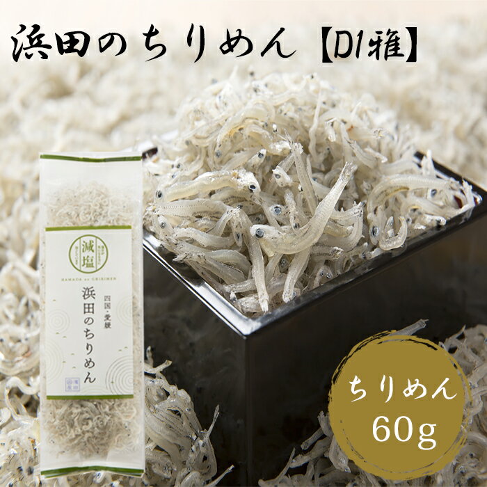 (有)マルヨシ水産 浜田のちりめん【D1雅】ちりめん60g≪熨斗対応不可≫