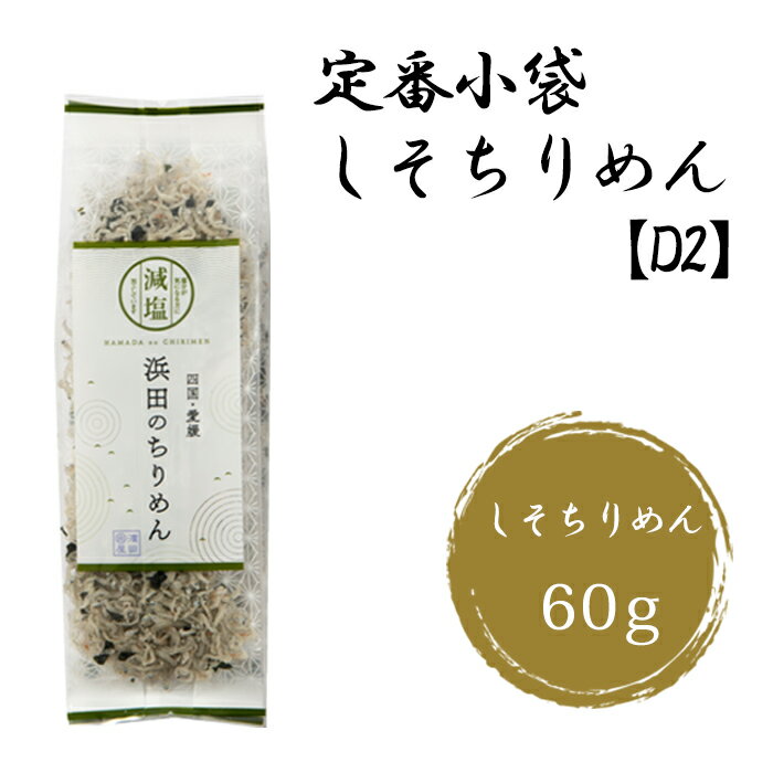 (有)マルヨシ水産 定番小袋 しそちりめん 【D2】60g≪熨斗対応不可≫