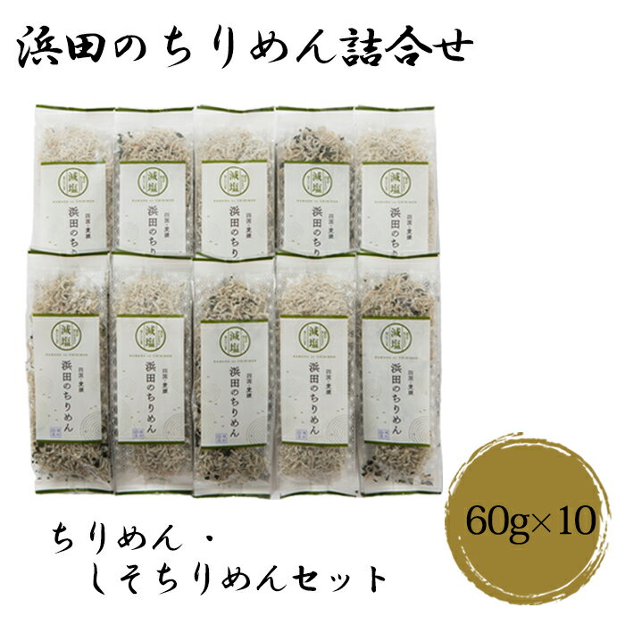 (有)マルヨシ水産 浜田のちりめん 詰合せ 【S10 彩】ちりめん・しそちりめんセット ちりめん60g×5、しそちりめん60g×5