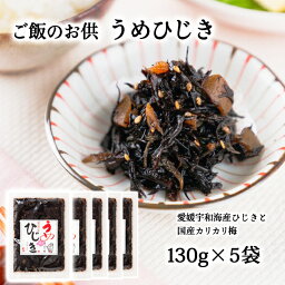 (有)玉井民友商店 うめひじき 130g×5袋≪熨斗対応不可≫ 愛媛県産ひじき 国産梅 ごはんのお供