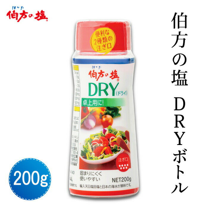 伯方塩業(株) 伯方の塩DRY（ボトル）200g≪熨斗対応不可≫ 1