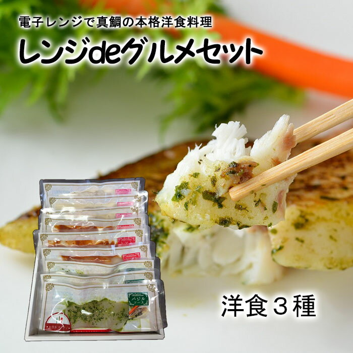 企業組合こもねっと レンジdeグルメセット≪洋食≫ ≪熨斗対応不可≫ 愛媛 真鯛 時短 グルメセット