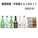 【10%OFFクーポン配布中】水口酒造(株) 道後地酒・宇和島じゃこ天セット(DSUJ-6) ギフト 贈り物 プレゼント 贈答品 母の日 父の日 愛媛お酒 贈答...