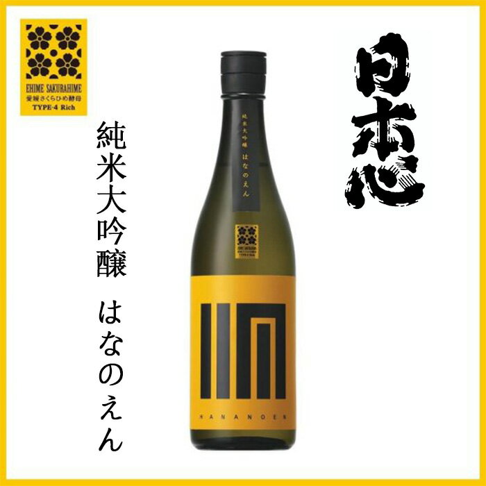 武田酒造(株) 日本心 純米大吟醸 はなのえん 720ml お酒 日本酒 愛媛 定番 お土産 老舗 名店 高級 ギフト 贈り物 プレゼント 贈答品 御中元 お中元 お供え物 法要 法事 仏事