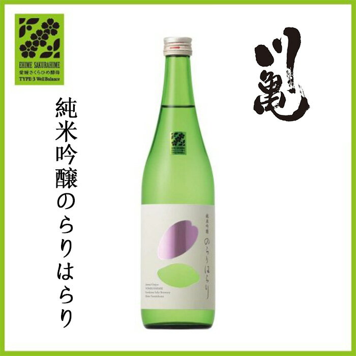 【500円OFFクーポン対象】川亀酒造 純米吟醸 のらりはらり 720ml お酒 日本酒 愛媛 定番 お土産 老舗 名店 高級 ギフト 贈り物 プレゼント 贈答品 御中元 お中元 お供え物 法要 法事 仏事