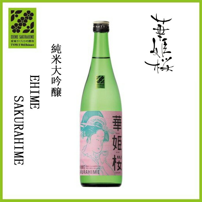 近藤酒造 株 華姫桜 純米大吟醸 EHIME SAKURAHIME 720ml お酒 日本酒 愛媛 定番 お土産 老舗 名店 高級 ギフト 贈り物 プレゼント 贈答品 御中元 お中元 お供え物 法要 法事 仏事