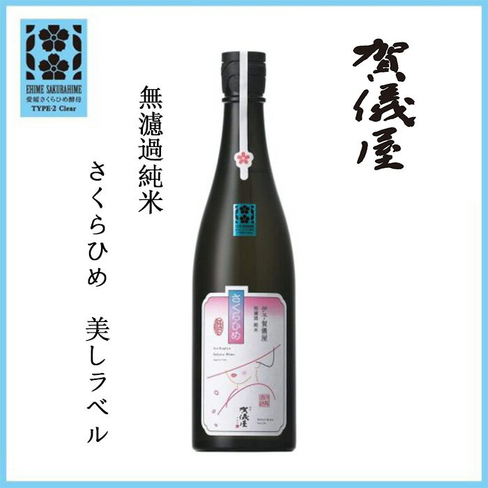 【500円OFFクーポン対象】成龍酒造(株) 伊予賀儀屋 無濾過 純米 さくらひめ 美しラベル 720ml お酒 日本酒 愛媛 定番 お土産 老舗 名店 高級 ギフト 贈り物 プレゼント 贈答品 御中元 お中元 お供え物 法要 法事 仏事