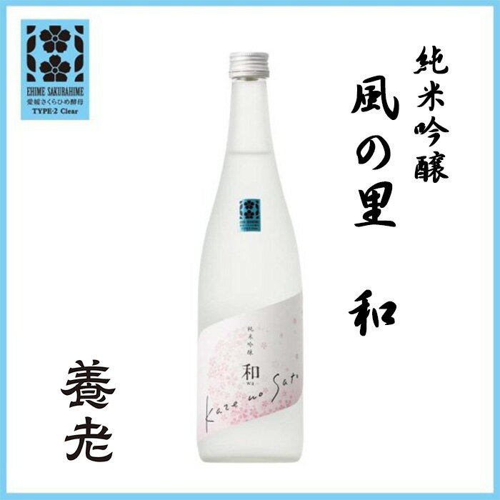 【500円OFFクーポン対象】養老酒造(株) 純米吟醸 風の里 和-wa- 720ml お酒 日本酒 愛媛 定番 お土産 老舗 名店 高級 ギフト 贈り物 プレゼント 贈答品 御中元 お中元 お供え物 法要 法事 仏事