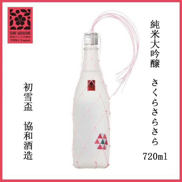 【500円OFFクーポン対象】協和酒造(株) 初雪盃 純米大吟醸 さくらさらさら 720ml お酒 日本酒 愛媛 定番 お土産 老舗 名店 高級 ギフト 贈り物 プレゼント 贈答品 御中元 お中元 お供え物 法要 法事 仏事