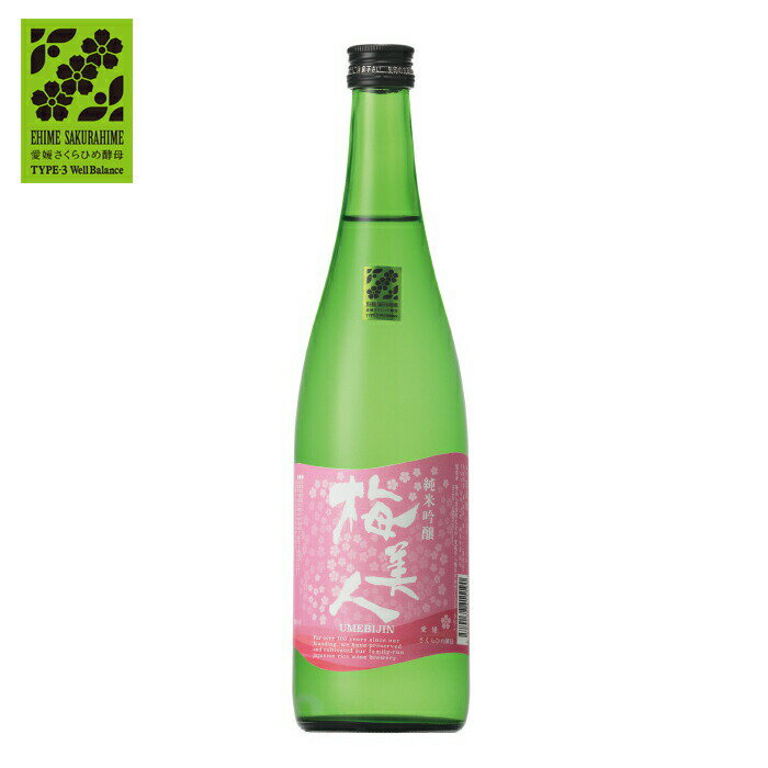 梅美人酒造(株) 純米吟醸 梅美人 さくらひめ酵母 720ml お酒 日本酒 愛媛 定番 お土産 老舗 名店 高級 ギフト 贈り物 プレゼント 贈答品 御中元 お中元 お供え物 法要 法事 仏事