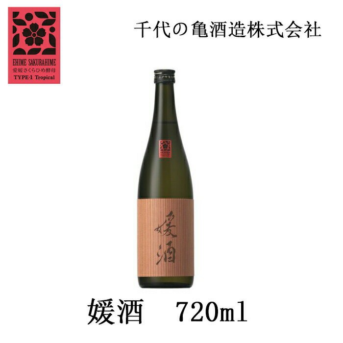 【500円OFFクーポン対象】千代の亀酒造(株) 媛酒 720ml お酒 日本酒 愛媛 定番 お土産 老舗 名店 高級 ギフト 贈り物 プレゼント 贈答品 御中元 お中元 お供え物 法要 法事 仏事