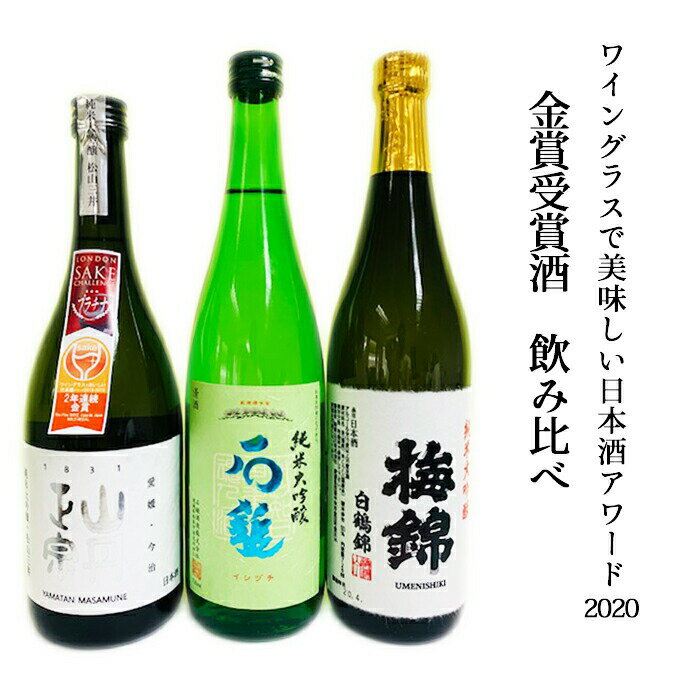 愛媛県酒造協同組合 ワイングラスで美味しい日本酒アワード2020 金賞受賞酒飲み比べ3本セット お酒 日本酒 愛媛 定番 お土産 老舗 名店 高級 ギフト 贈り物 プレゼント 贈答品 御中元 お中元 お供え物 法要 法事 仏事