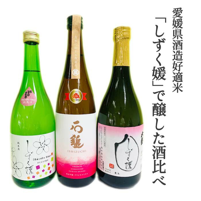 愛媛県酒造協同組合 愛媛県酒造好適米 しずく媛 で醸した酒比べ3本セット お酒 日本酒 愛媛 定番 お土産 老舗 名店 高級 ギフト 贈り物 プレゼント 贈答品 御中元 お中元 お供え物 法要 法事 …