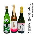 愛媛県酒造協同組合 愛媛県酒造好適米「しずく媛」で醸した酒比べ3本セット お酒 日本酒 愛媛 定番 お土産 老舗 名店 高級 ギフト 贈り物 プレゼント 贈答品...