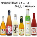 愛媛県産「柑橘系リキュール」飲み比べ6本セット 愛媛県酒造協同組合 愛媛 定番 お土産 老舗 名店 高級 ギフト 贈り物 プレゼント 贈答品 御中元 お中元 お...