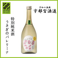 宇都宮酒造(株) 特別純米酒 うさぎのバレリーナ 720ml お酒 日本酒 愛媛 定番 お土産 老舗 名店 高級 ギフト 贈り物 プレゼント 贈答品 御中元 お中元 お供え物 法要 法事 仏事