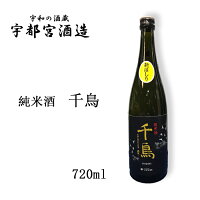 宇都宮酒造(株) 純米酒 千鳥 720ml お酒 日本酒 愛媛 定番 お土産 ギフト 贈り物 プレゼント 贈答品 御中元 お中元 お供え物 法要 法事 仏事