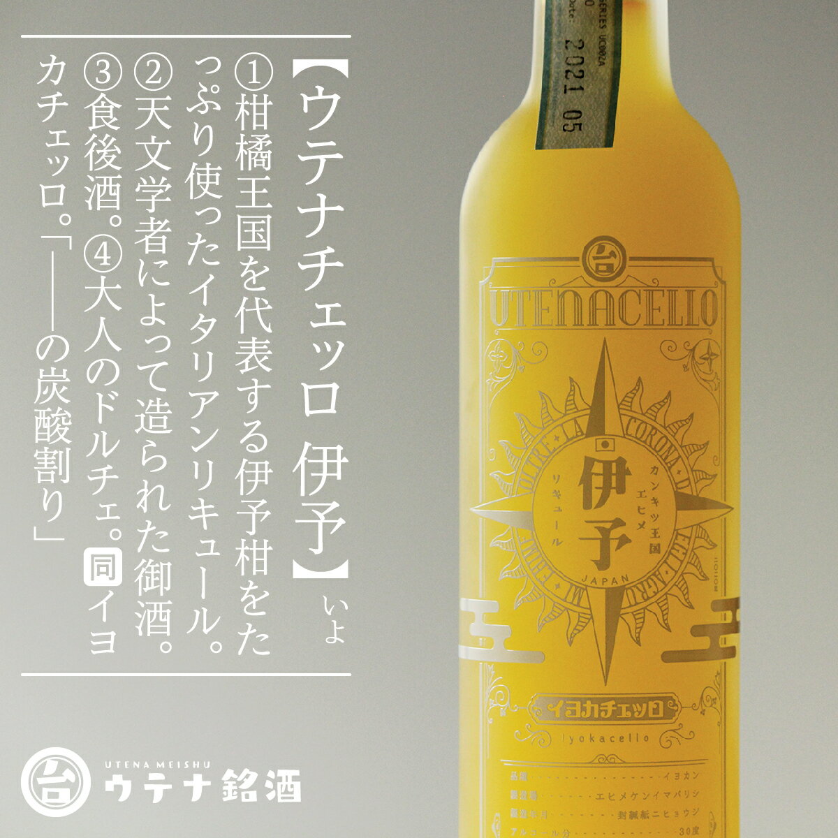 ウテナ銘酒 ウテナチェッロ 伊予柑 500ml お酒 リキュール 愛媛 定番 お土産 高級 ギフト 贈り物 プレゼント 贈答品 御中元 お中元 御歳暮