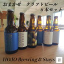 HOJO Brewing & Stays オリジナル クラフトビール おまかせ 6本セット