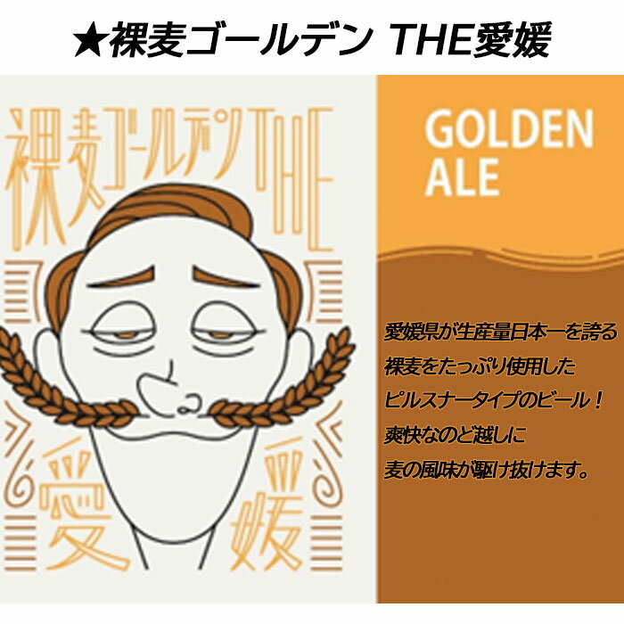 裸麦ゴールデンTHE愛媛 リハスワーク松山 クラフトビール ピルスナー オリジナル 裸麦