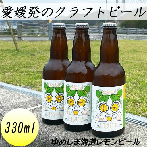 ゆめしま海道レモンビール リハスワーク松山 クラフトビール ホワイトビール オリジナル 上島町 岩城 レモン ゆめしま海道レモンビール リハスワーク松山 クラフトビール ホワイトビール オリジナル 上島町 岩城 レモン