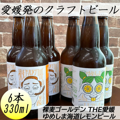 裸麦ゴールデンTHE愛媛3本 ゆめしま海道レモンビール3本 MIX6本セット リハスワーク松山 クラフトビール ピルスナー オリジナル 裸麦 裸麦ゴールデンTHE愛媛3本 ゆめしま海道レモンビール3本 MIX6本セット リハスワーク松山 クラフトビール ピルスナー オリジナル 裸麦