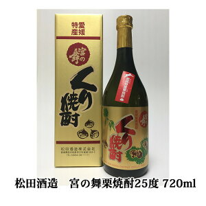 松田酒造(株) 宮の舞栗焼酎25゜ 720ml お酒 日本酒 愛媛 定番 お土産 老舗 名店 高級 ギフト 贈り物 プレゼント 贈答品 御中元 お中元 お供え物 法要 法事 仏事