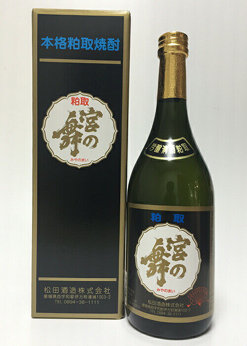 楽天愛ある愛媛いいよかん松田酒造（株） 宮の舞 粕取焼酎 25度 720ml お酒 日本酒 愛媛 定番 お土産 老舗 名店 高級 ギフト 贈り物 プレゼント 贈答品 御中元 お中元 お供え物 法要 法事 仏事