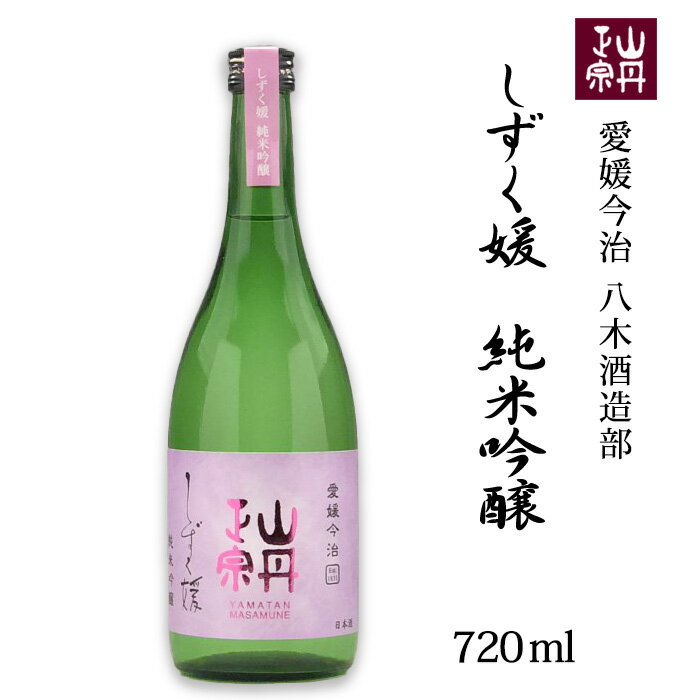 (株)八木酒造部 山丹正宗 しずく媛 純米吟醸 720ml お酒 日本酒 愛媛 定番 お土産 老舗 名店 高級 ギフト 贈り物 プレゼント 贈答品 御中元 お中元 お供え物 法要 法事 仏事