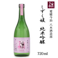 (株)八木酒造部 山丹正宗 しずく媛 純米吟醸 720ml お酒 日本酒 愛媛 定番 お土産 老舗 名店 高級 ギフト 贈り物 プレゼント 贈答品 御中元 お中元 お供え物 法要 法事 仏事