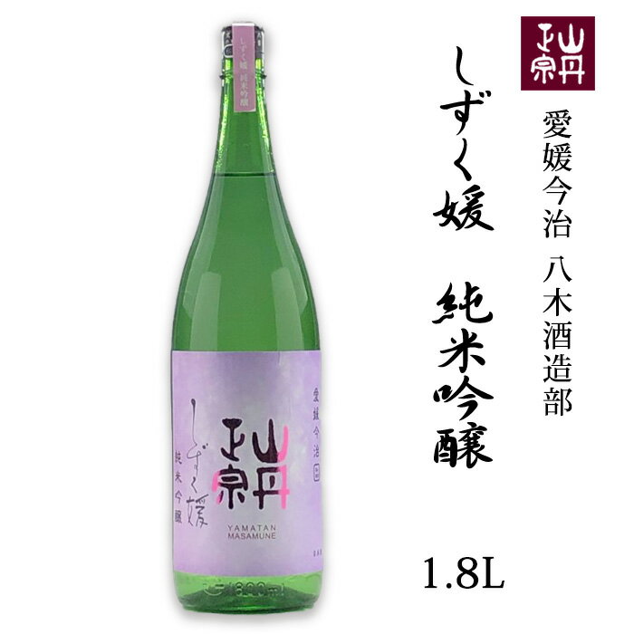 (株)八木酒造部 山丹正宗 しずく媛 純米吟醸 1.8L お酒 日本酒 愛媛 定番 お土産 老舗 名店 高級 ギフト 贈り物 プレゼント 贈答品 御中元 お中元 お供え物 法要 法事 仏事