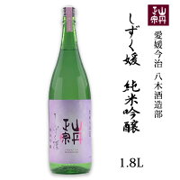 (株)八木酒造部 山丹正宗 しずく媛 純米吟醸 1.8L お酒 日本酒 愛媛 定番 お土産 老舗 名店 高級 ギフト 贈り物 プレゼント 贈答品 御中元 お中元 お供え物 法要 法事 仏事