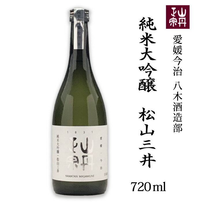 (株)八木酒造部 山丹正宗 純米大吟醸 松山三井 720ml お酒 日本酒 愛媛 定番 お土産 老舗 名店 高級 ギフト 贈り物 プレゼント 贈答品 御中元 お中元 お供え物 法要 法事 仏事