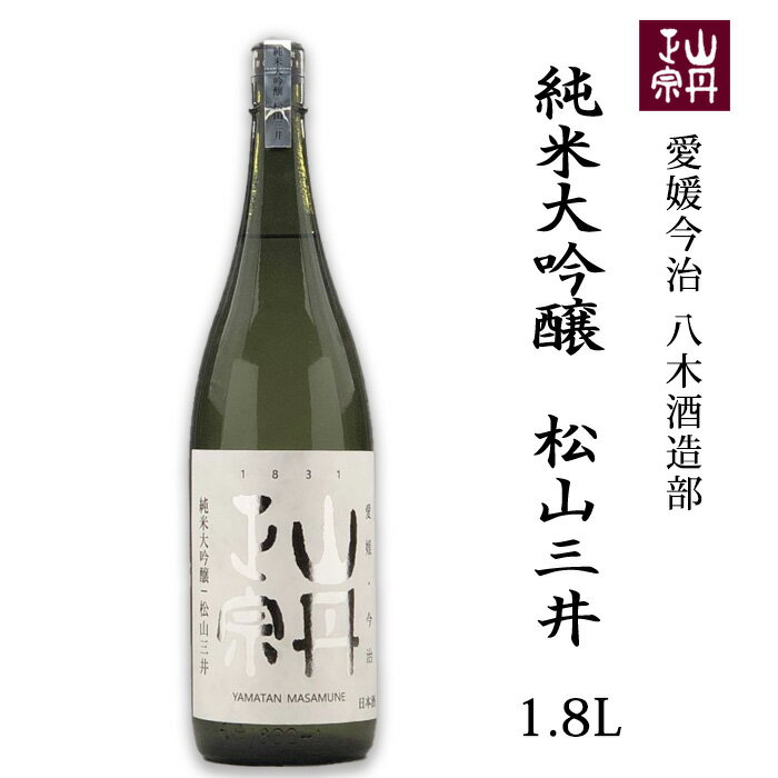 (株)八木酒造部 山丹正宗 純米大吟醸 松山三井 1.8L お酒 日本酒 愛媛 定番 お土産 老舗 名店 高級 ギフト 贈り物 プレゼント 贈答品 御中元 お中元 お供え物 法要 法事 仏事