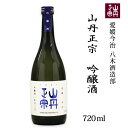 株 八木酒造部 山丹正宗 吟醸酒 720ml お酒 日本酒 愛媛 定番 お土産 老舗 名店 高級 ギフト 贈り物 プレゼント 贈答品 御中元 お中元 お供え物 法要 法事 仏事