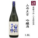 株 八木酒造部 山丹正宗 吟醸酒 1.8L お酒 日本酒 愛媛 定番 お土産 老舗 名店 高級 ギフト 贈り物 プレゼント 贈答品 御中元 お中元 お供え物 法要 法事 仏事