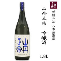 (株)八木酒造部 山丹正宗 吟醸酒 1.8L お酒 日本酒 愛媛 定番 お土産 老舗 名店 高級 ギフト 贈り物 プレゼント 贈答品 御中元 お中元 お供え物 法要 法事 仏事