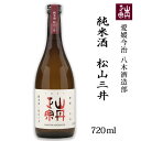 (株)八木酒造部 山丹正宗 純米酒 松山三井 720ml お酒 日本酒 愛媛 定番 お土産 老舗 名店 高級 ギフト 贈り物 プレゼント 贈答品 御中元 お中元 お供え物 法要 法事 仏事