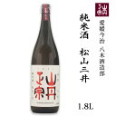 (株)八木酒造部 山丹正宗 純米酒 松山三井 1.8L お酒 日本酒 愛媛 定番 お土産 老舗 名店 高級 ギフト 贈り物 プレゼント 贈答品 御中元 お中元 お供え物 法要 法事 仏事