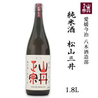 (株)八木酒造部 山丹正宗 純米酒 松山三井 1.8L お酒 日本酒 愛媛 定番 お土産 老舗 名店 高級 ギフト 贈り物 プレゼント 贈答品 御中元 お中元 お供え物 法要 法事 仏事