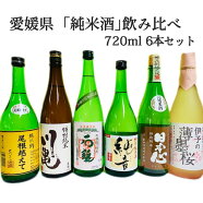 愛媛県酒造協同組合愛媛県「純米酒」飲み比べ