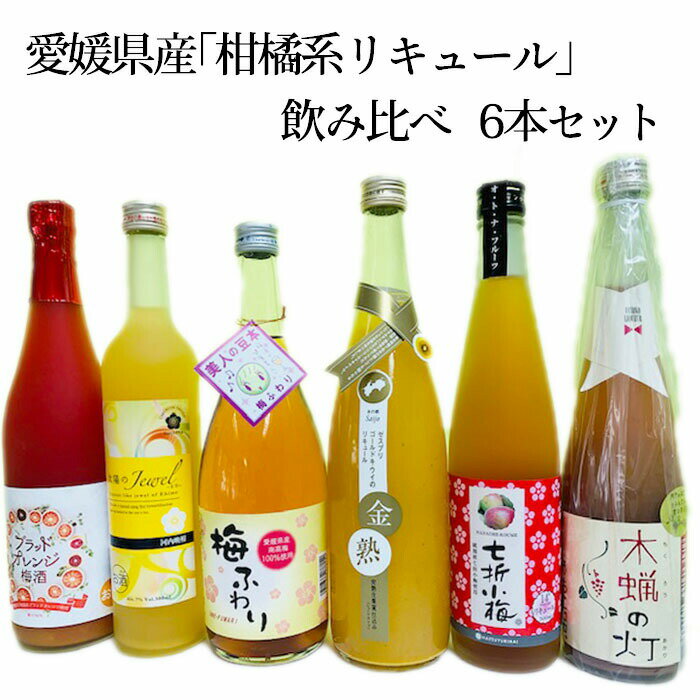 愛媛県酒造協同組合 愛媛県産「柑橘系リキュール」飲み比べ6本セット 愛媛 定番 お土産 老舗 名店 高級 ギフト 贈り物 プレゼント 贈答品 御中元 お中元 お供え物 法要 法事 仏事