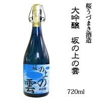 桜うづまき酒造(株) 大吟醸 坂の上の雲 720ml お酒 日本酒 愛媛 定番 お土産 老舗 名店 高級 ギフト 贈り物 プレゼント 贈答品 御中元 お中元 お供え物 法要 法事 仏事