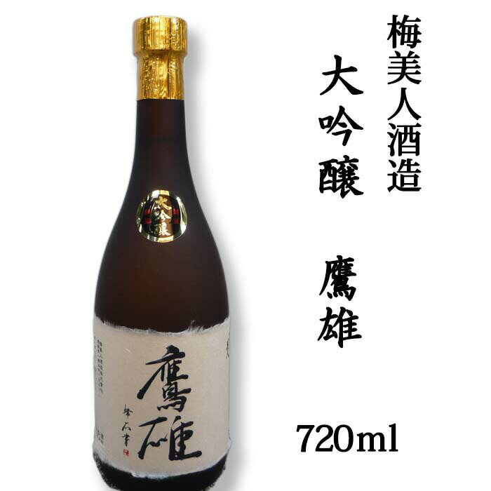 梅美人酒造(株) 大吟醸 鷹雄 720ml お酒 日本酒 愛媛 定番 お土産 老舗 名店 高級 ギフト 贈り物 プレゼント 贈答品 御中元 お中元 お供え物 法要 法事 仏事